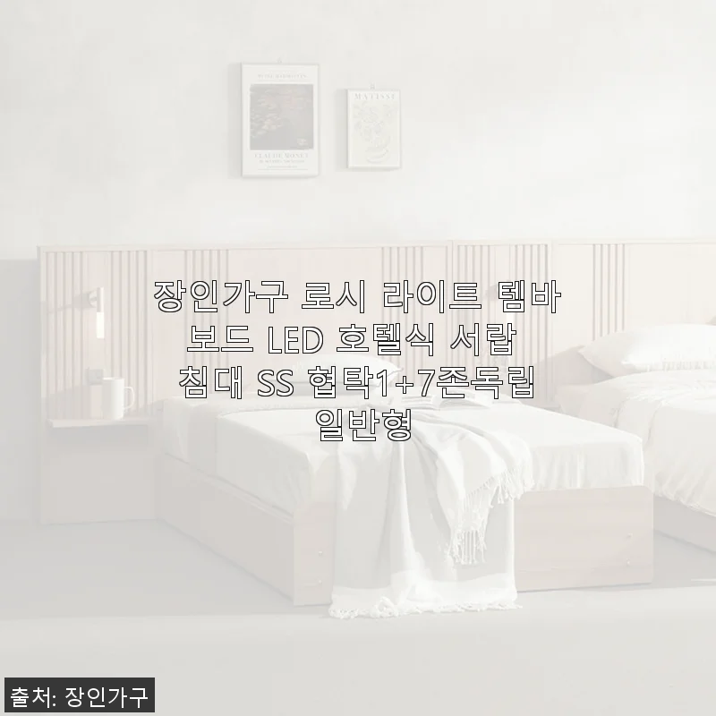 장인가구 로시 라이트 템바보드 LED 호텔식 서랍 침대 SS 협탁1+7존독립 일반형 사용 후기
