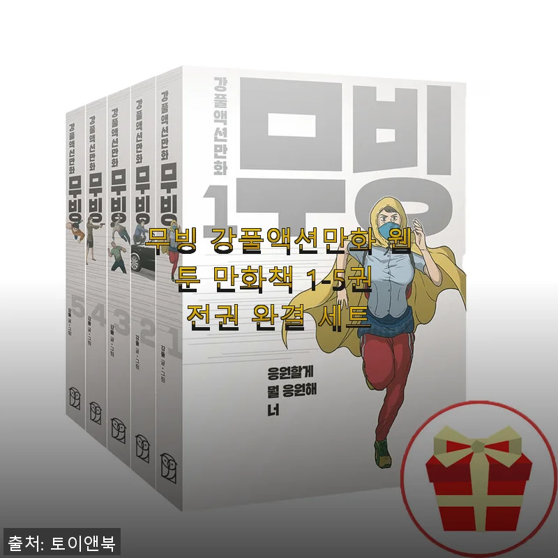 무빙 강풀액션만화 웹툰 만화책 1-5권 전권 완결 세트 구매 후기