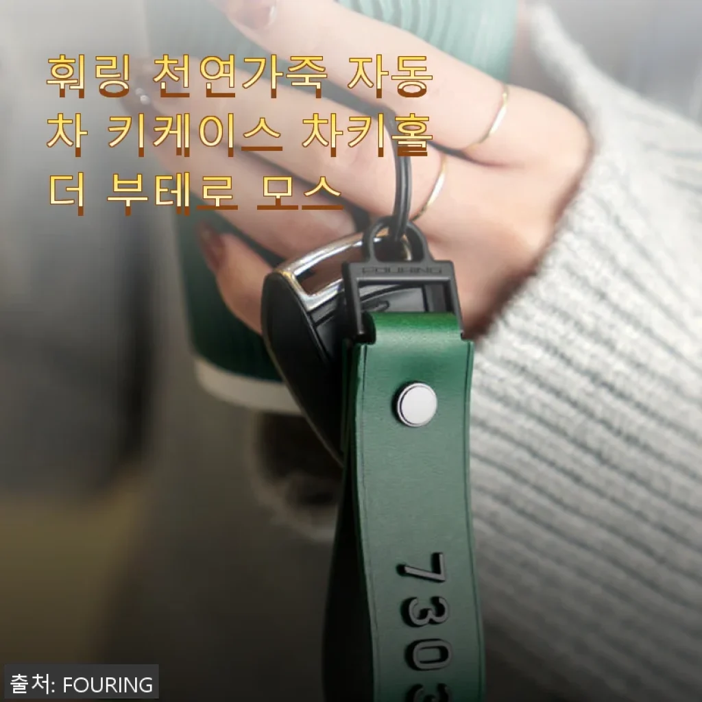 훠링 천연가죽 자동차 키케이스 부테로 모스 사용 후기