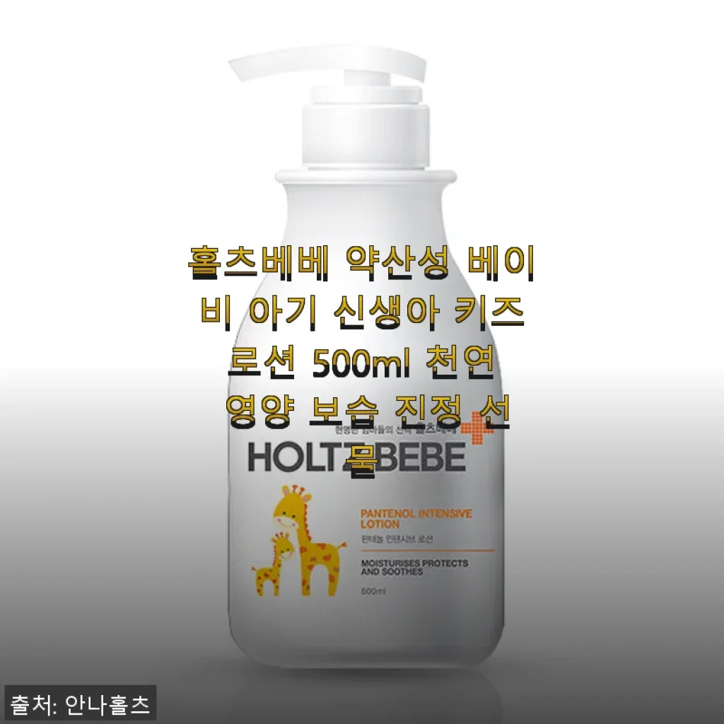 홀츠베베 약산성 베이비 아기 신생아 키즈로션 500ml 사용후기