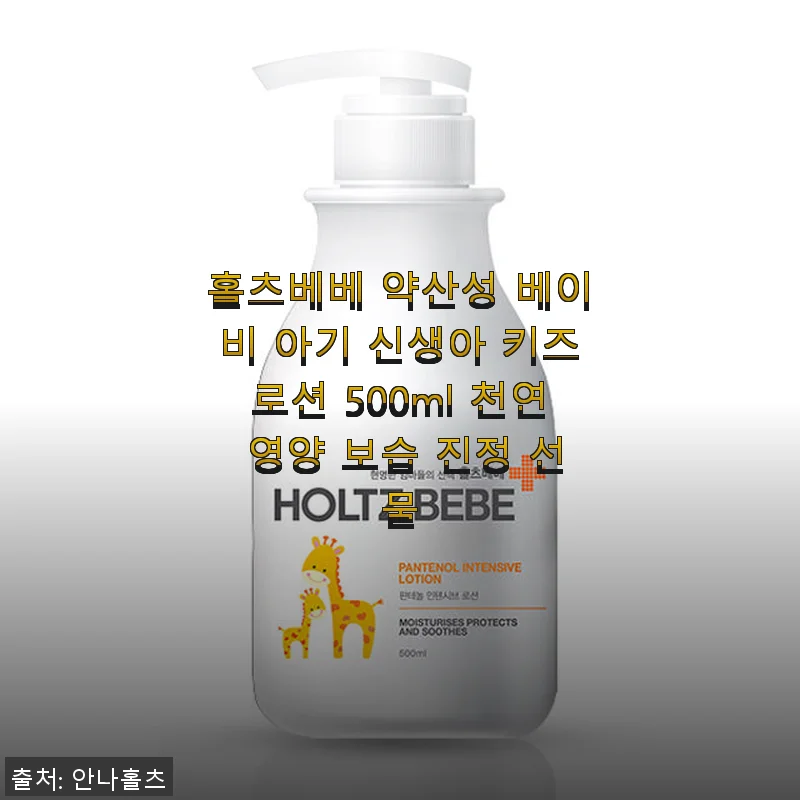 홀츠베베 약산성 베이비 아기 신생아 키즈로션 500ml 사용후기
