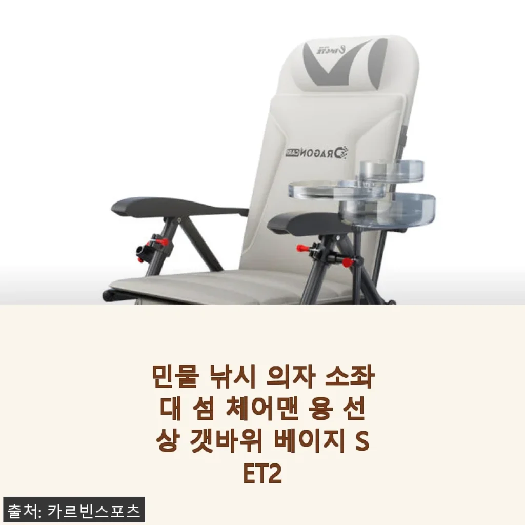 민물 낚시 의자 소좌대 섬 체어맨 용 선상 갯바위 베이지 SET2 사용후기
