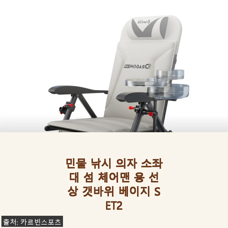 민물 낚시 의자 소좌대 섬 체어맨 용 선상 갯바위 베이지 SET2 사용후기