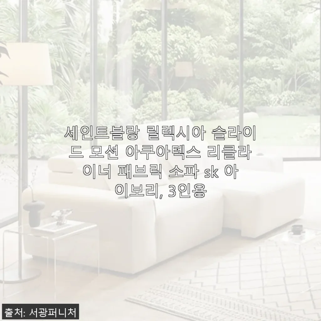 세인트블랑 릴렉시아 슬라이드 모션 아쿠아텍스 리클라이너 패브릭 소파 SK 아이보리 3인용 사용후기