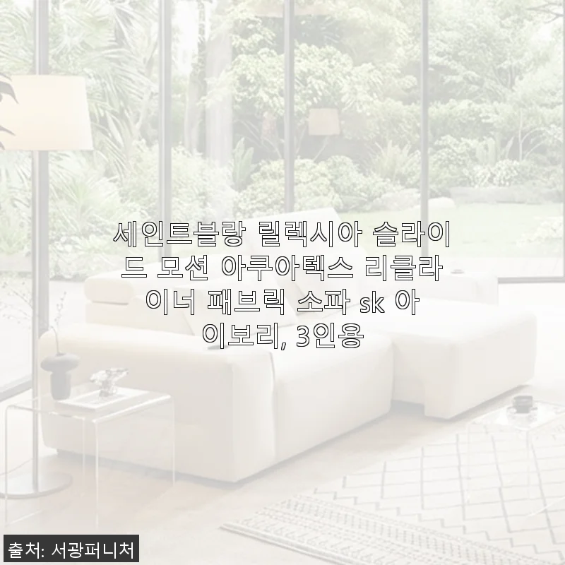 세인트블랑 릴렉시아 슬라이드 모션 아쿠아텍스 리클라이너 패브릭 소파 SK 아이보리 3인용 사용후기