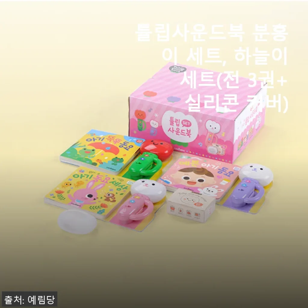 튤립사운드북 분홍이 세트, 하늘이 세트 사용 후기: 아기와 함께하는 즐거운 동요 시간
