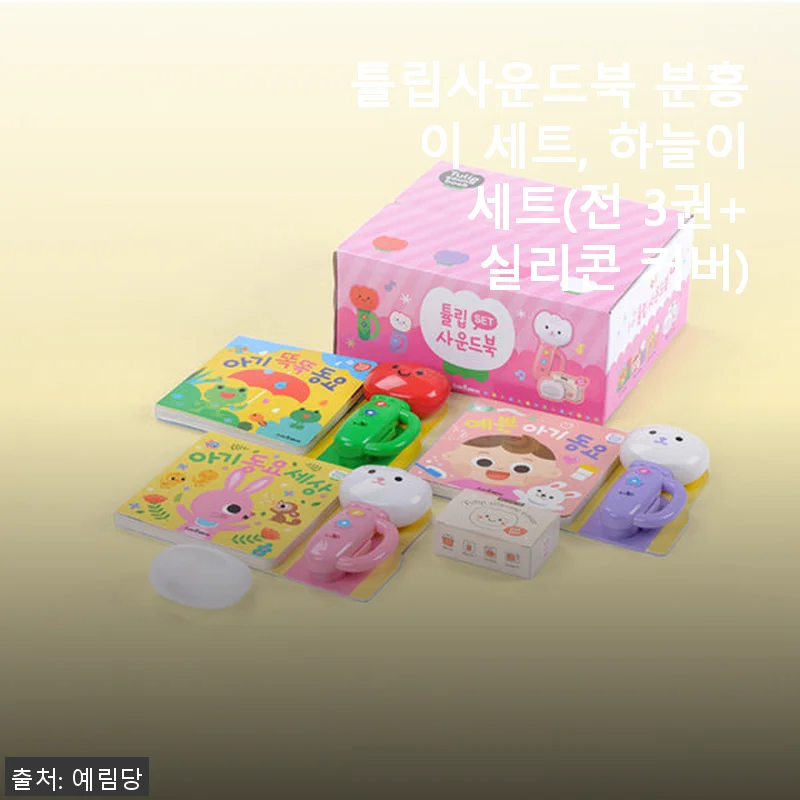 튤립사운드북 분홍이 세트, 하늘이 세트 사용 후기: 아기와 함께하는 즐거운 동요 시간