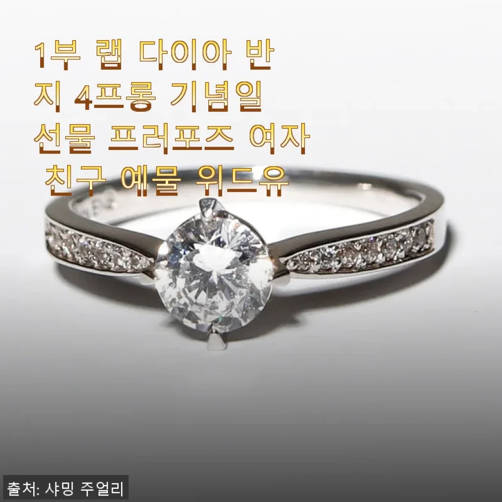 1부 랩 다이아 반지 4프롱, 특별한 날을 위한 완벽한 선택