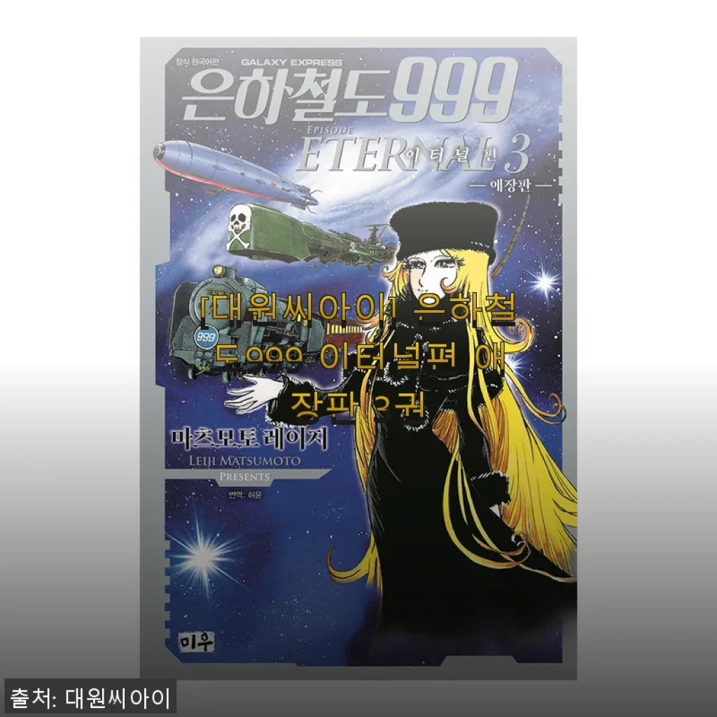 대원씨아이 은하철도999 이터널편 애장판 3권 사용후기와 구매팁