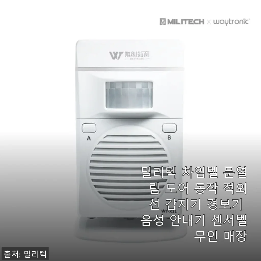 밀리텍 차임벨 문열림 도어 동작 적외선 감지기 사용후기: 집과 사무실 모두 만족스러운 선택