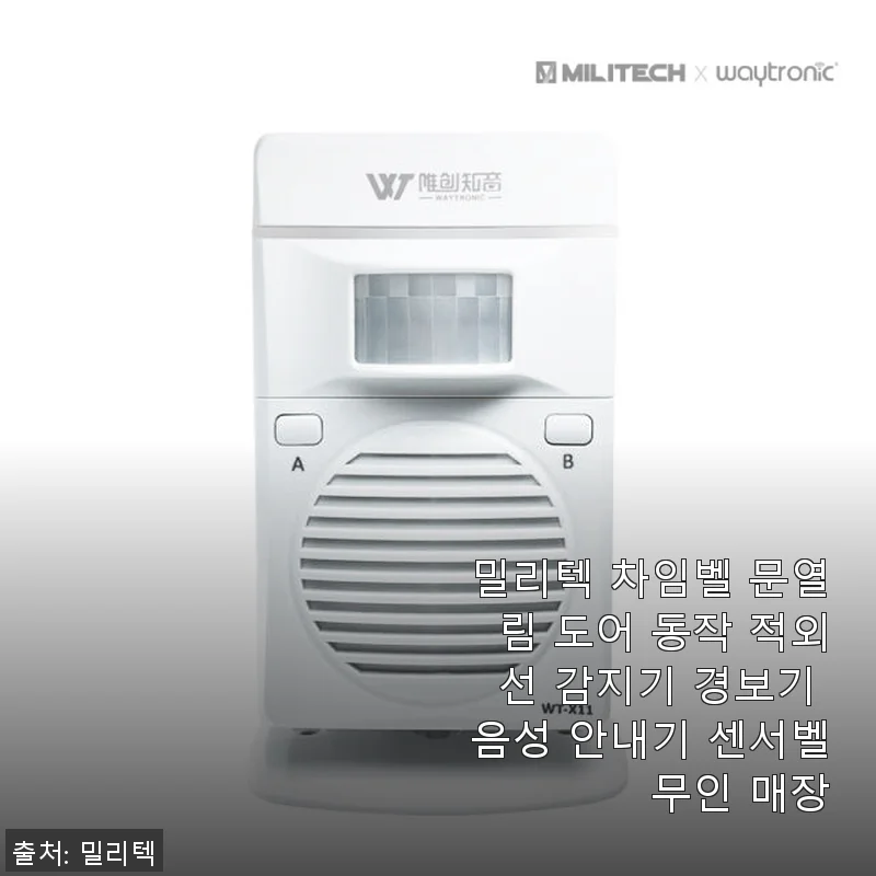 밀리텍 차임벨 문열림 도어 동작 적외선 감지기 사용후기: 집과 사무실 모두 만족스러운 선택