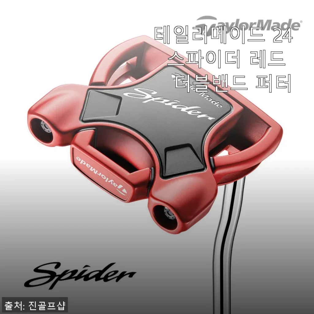 테일러메이드 24 스파이더 레드 더블밴드 퍼터 사용 후기 및 상세 소개