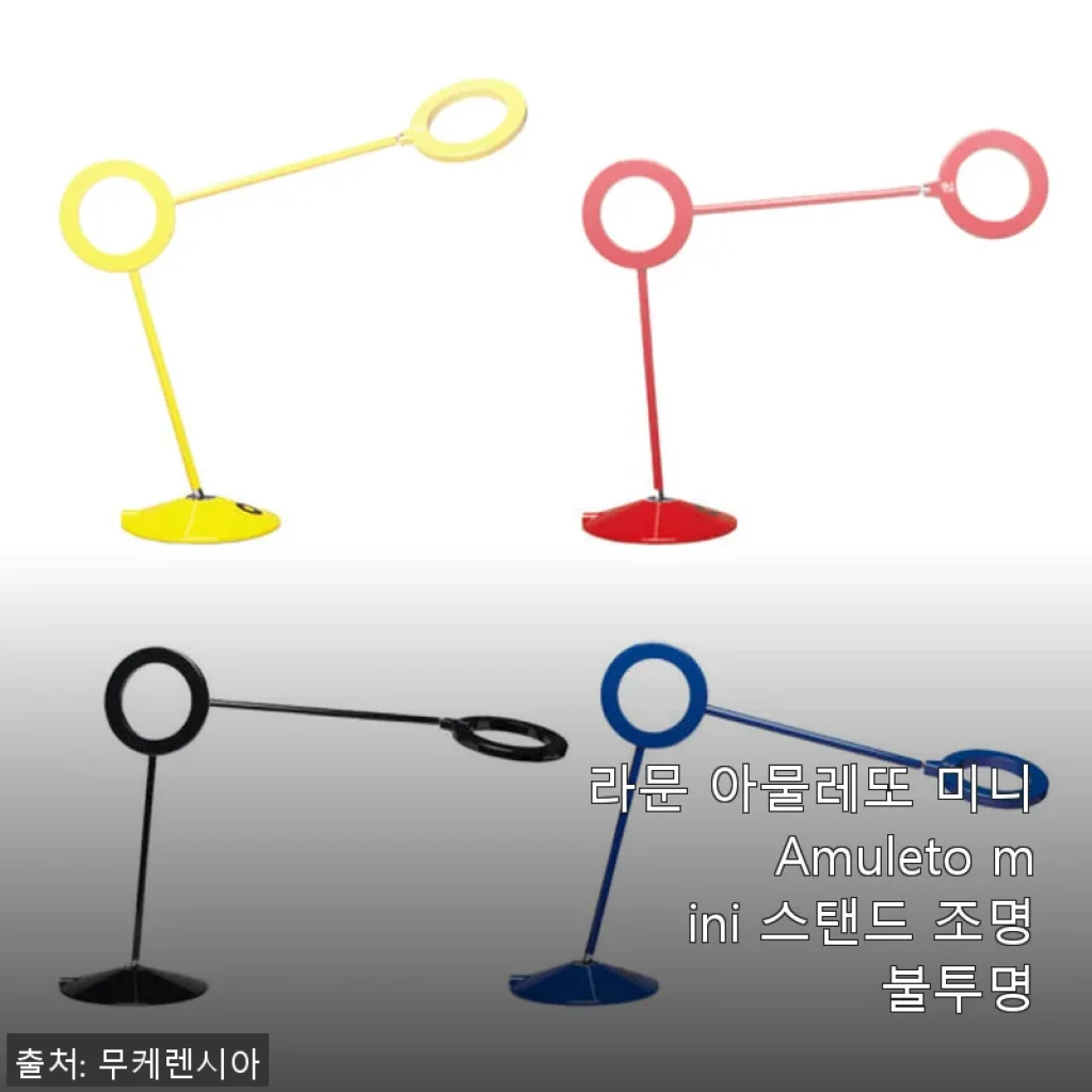 라문 아물레또 미니 Amuleto mini 스탠드 조명 불투명 사용후기