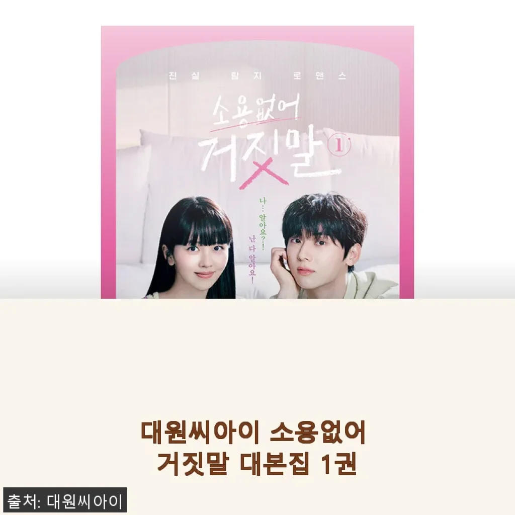 대원씨아이 '소용없어 거짓말 대본집 1권' 구매 사용후기