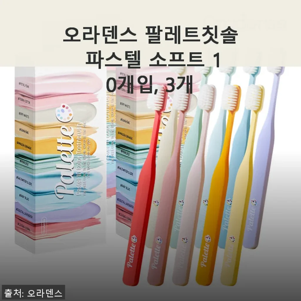 오라덴스 팔레트칫솔 파스텔 소프트 10개입 3개 세트 사용후기