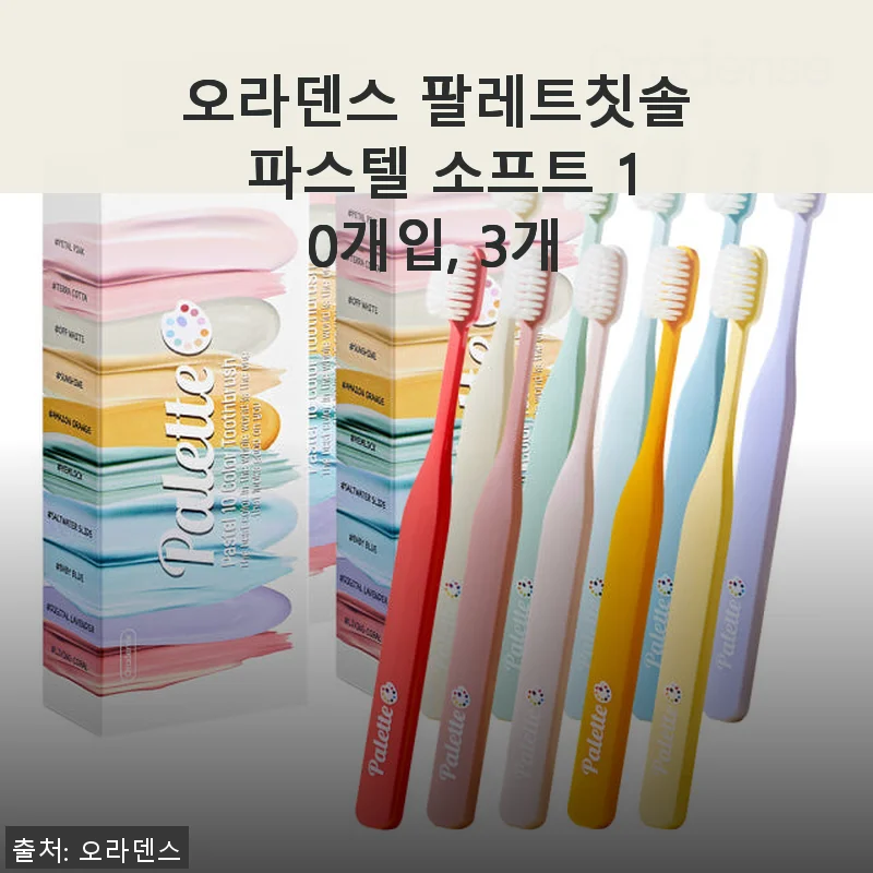 오라덴스 팔레트칫솔 파스텔 소프트 10개입 3개 세트 사용후기