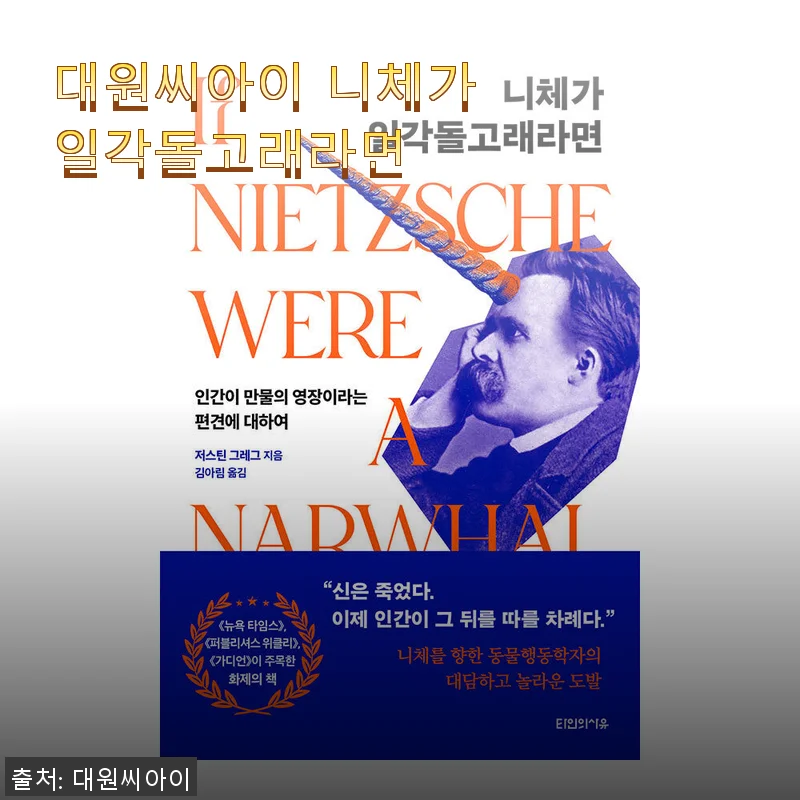 대원씨아이 니체가 일각돌고래라면 사용후기: 독특한 이야기와 감성에 빠지다