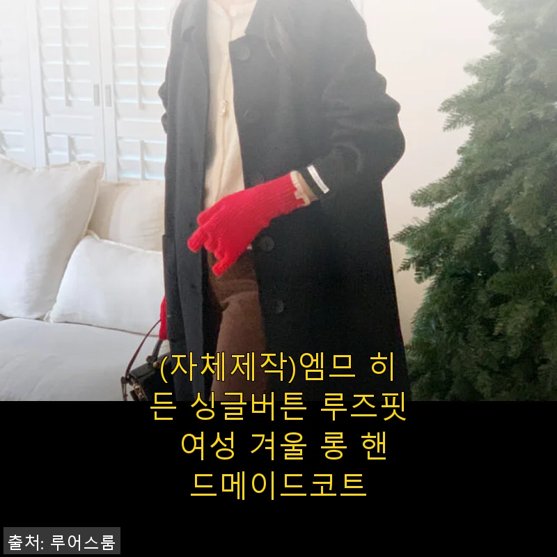 엠므 히든 싱글버튼 루즈핏 여성 겨울 롱 핸드메이드코트 사용후기