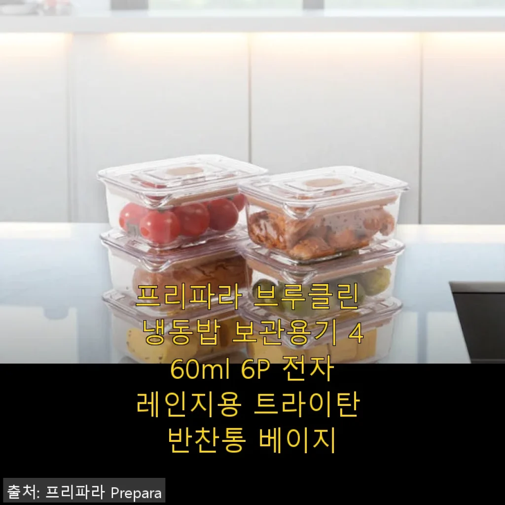 프리파라 브루클린 냉동밥 보관용기 460ml 6P 베이지 사용후기