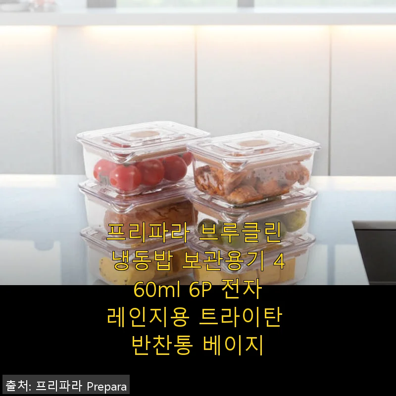 프리파라 브루클린 냉동밥 보관용기 460ml 6P 베이지 사용후기
