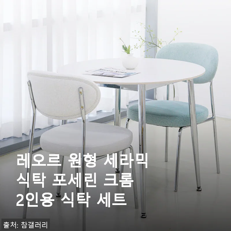 레오르 원형 세라믹식탁 포세린 크롬 2인용 식탁 세트 사용후기