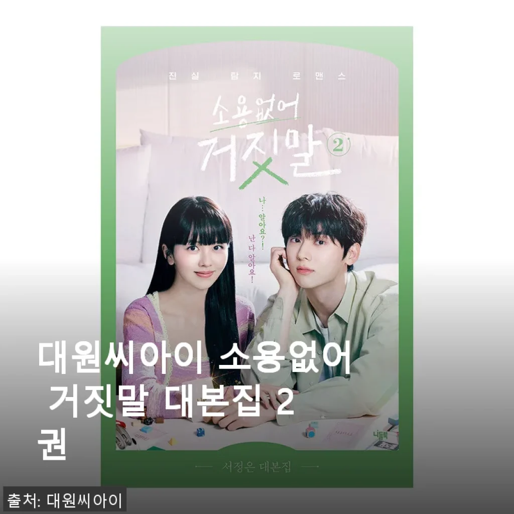 대원씨아이 소용없어 거짓말 대본집 2권 사용후기와 구매 팁