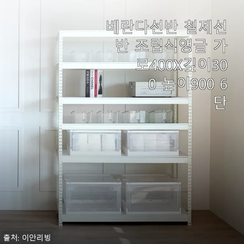 베란다선반 철제선반 조립식앵글 6단 사용 후기