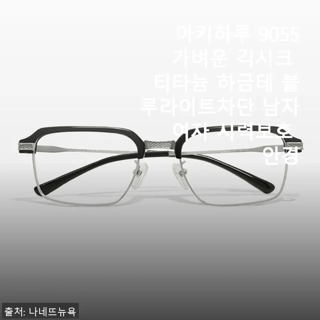 아키하루 9055 가벼운 긱시크 티타늄 하금테 블루라이트차단 안경 사용후기