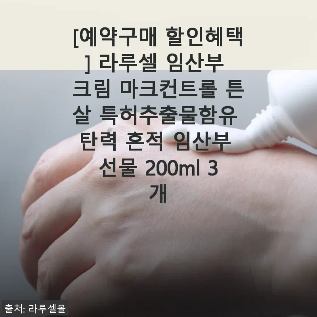 라루셀 임산부 크림 마크컨트롤 3개 세트 사용후기 및 제품 소개