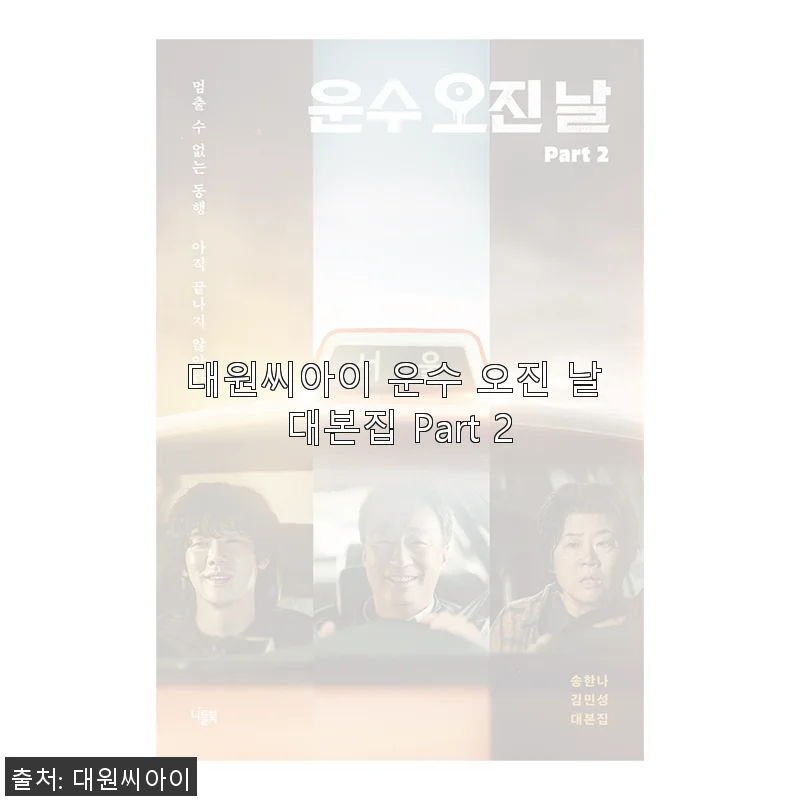 대원씨아이 운수 오진 날 대본집 Part 2 사용후기 및 상세 소개