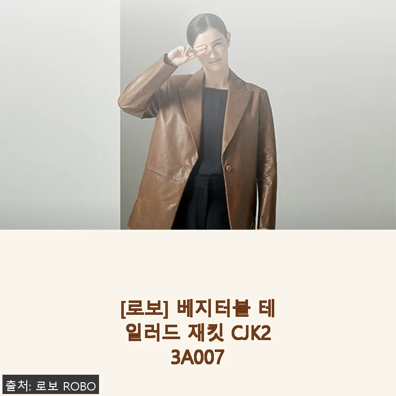 로보 베지터블 테일러드 재킷 CJK23A007 사용후기