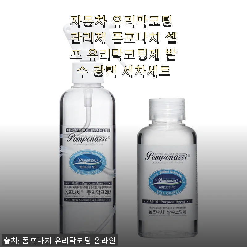 폼포나치 셀프 유리막코팅제 사용후기: 쉽고 강력한 발수와 광택 경험기