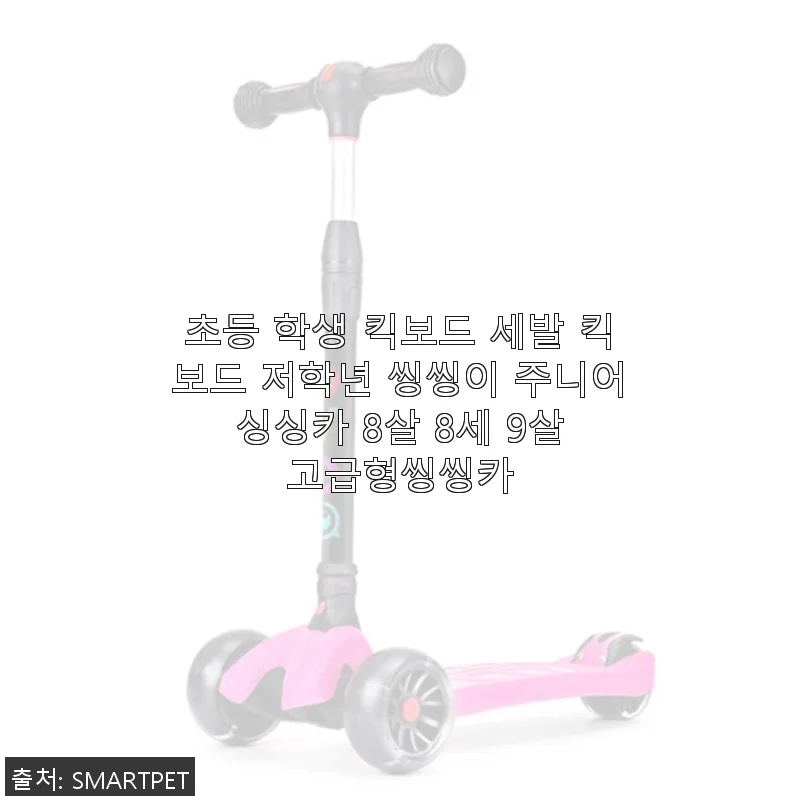 초등학생 킥보드 ‘씽씽카’ 주니어 세발 킥보드 사용 후기