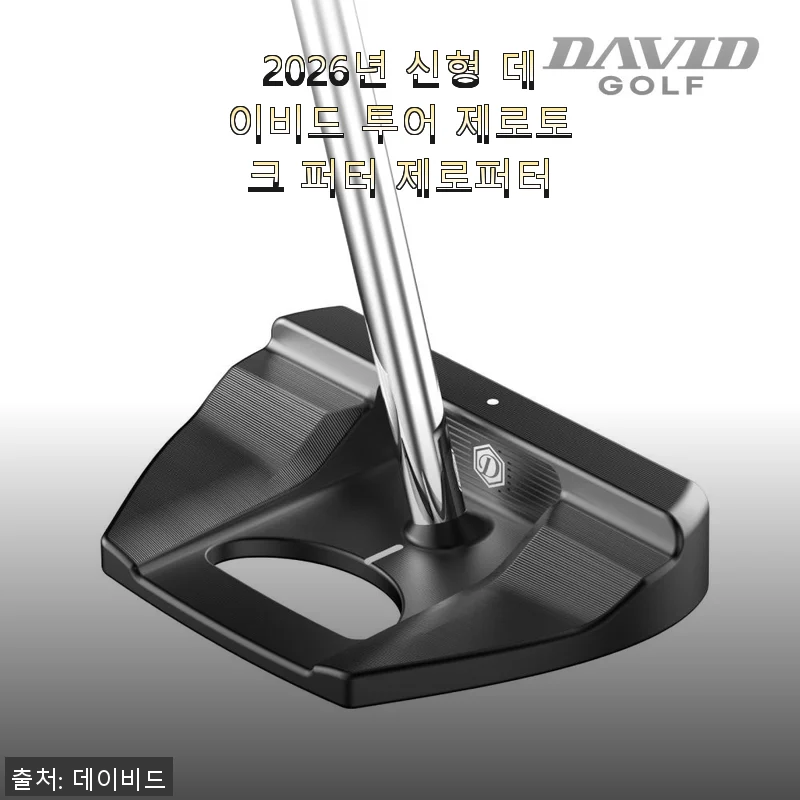 2026년 신형 데이비드 투어 제로토크 퍼터 제로퍼터 사용후기