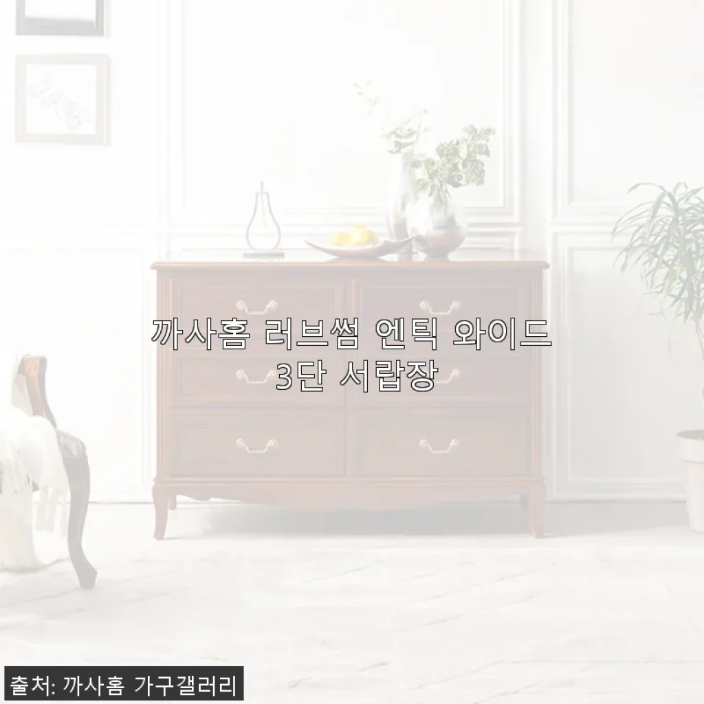 까사홈 러브썸 엔틱 와이드 3단 서랍장 사용후기 및 상세 소개