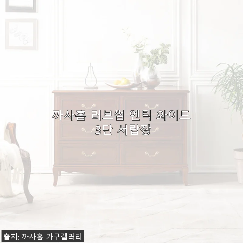 까사홈 러브썸 엔틱 와이드 3단 서랍장 사용후기 및 상세 소개