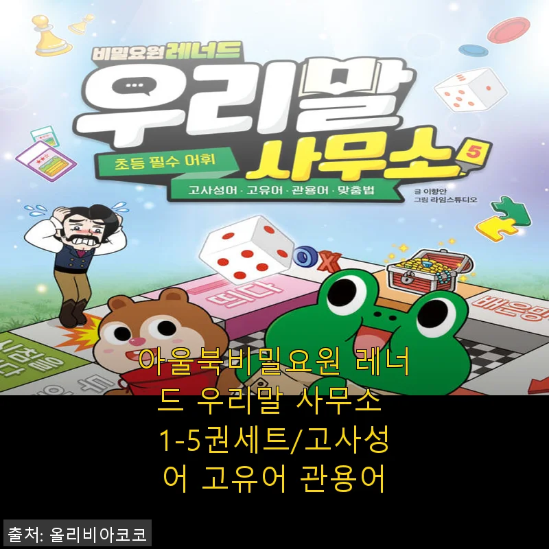 아울북비밀요원 레너드 우리말 사무소 1-5권세트 사용 후기