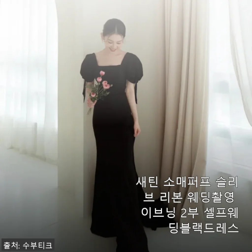 새틴 소매퍼프 슬리브 리본 웨딩촬영 이브닝 2부 셀프웨딩블랙드레스 사용후기