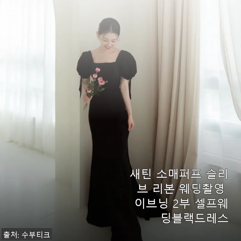 새틴 소매퍼프 슬리브 리본 웨딩촬영 이브닝 2부 셀프웨딩블랙드레스 사용후기