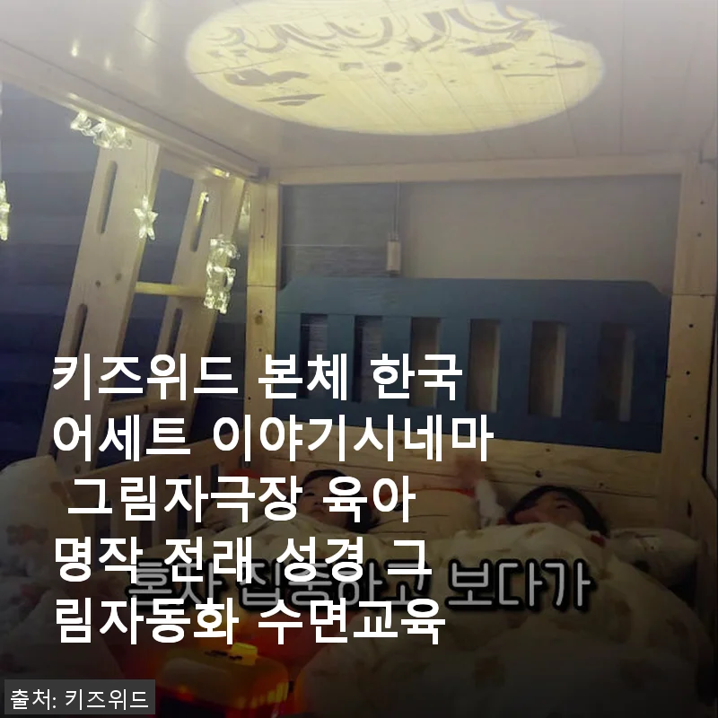 키즈위드 이야기시네마 한국어세트, 직접 써보니 아이도 엄마도 만족하는 육아 필수품