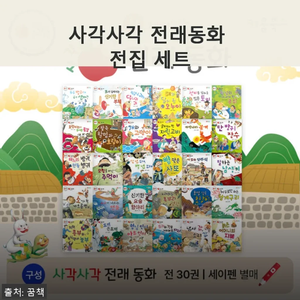 사각사각 전래동화 전집 세트 사용 후기와 구매 꿀팁