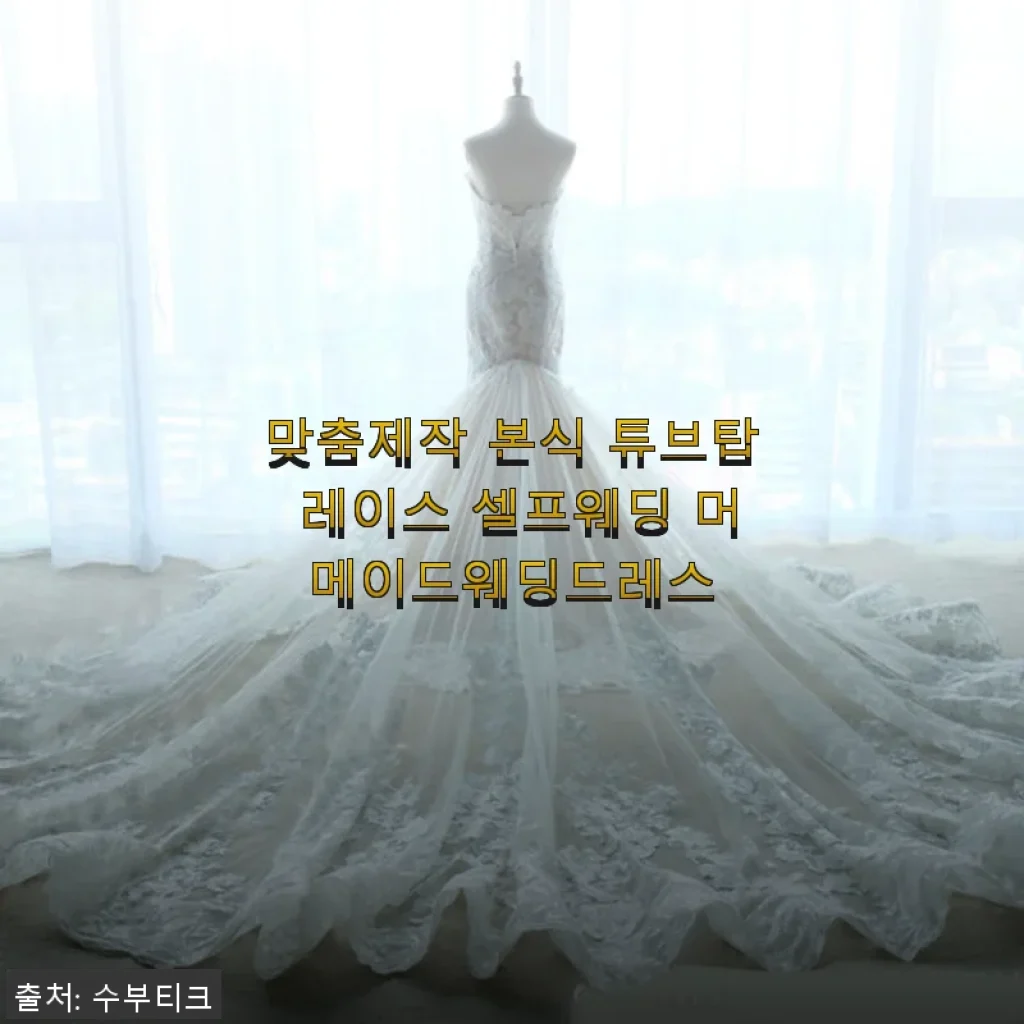 맞춤제작 본식 튜브탑 레이스 셀프웨딩 머메이드웨딩드레스 사용후기