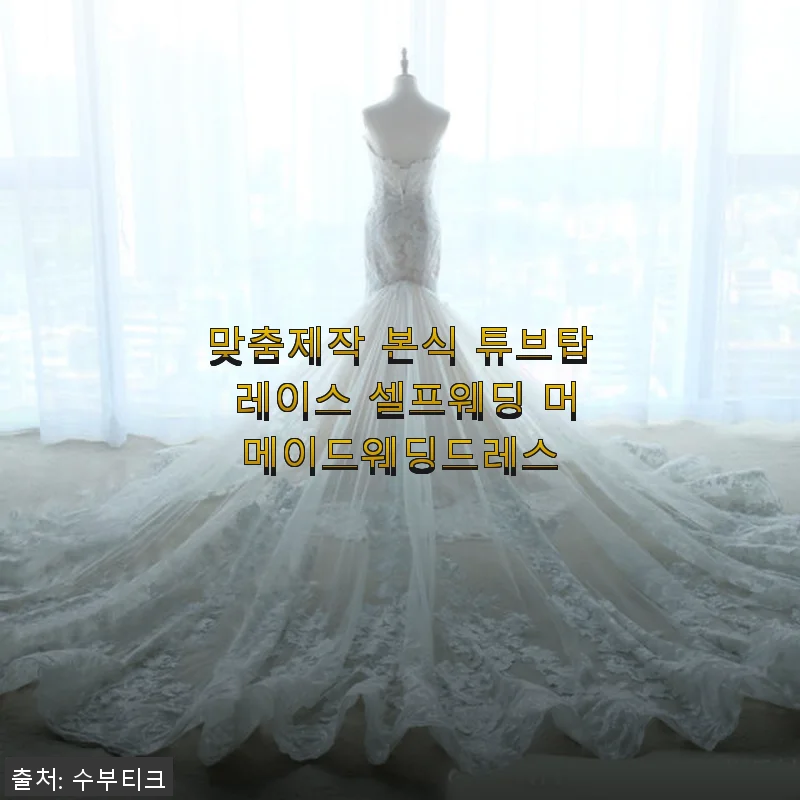 맞춤제작 본식 튜브탑 레이스 셀프웨딩 머메이드웨딩드레스 사용후기
