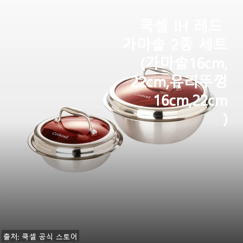 쿡셀 IH 레드 가마솥 2종 세트 사용후기 - 직접 써보니 밥맛이 달라졌어요!