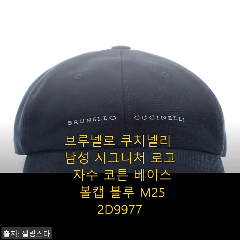 브루넬로 쿠치넬리 남성 시그니처 로고 자수 코튼 베이스 볼캡 블루 사용후기
