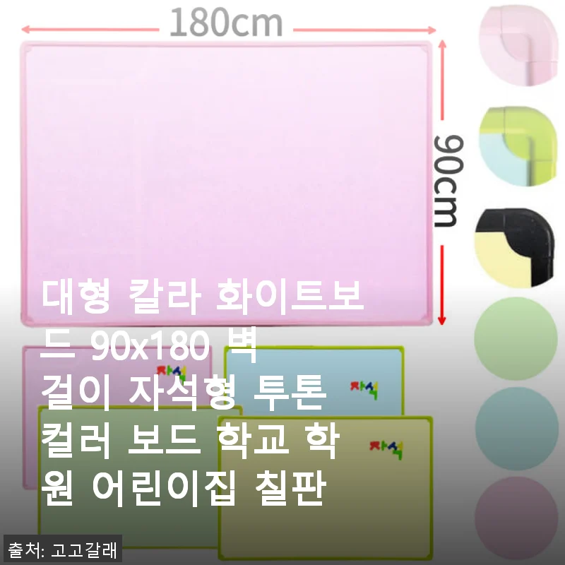 대형 칼라 화이트보드 90x180 벽걸이 자석형 투톤 컬러 보드 사용후기