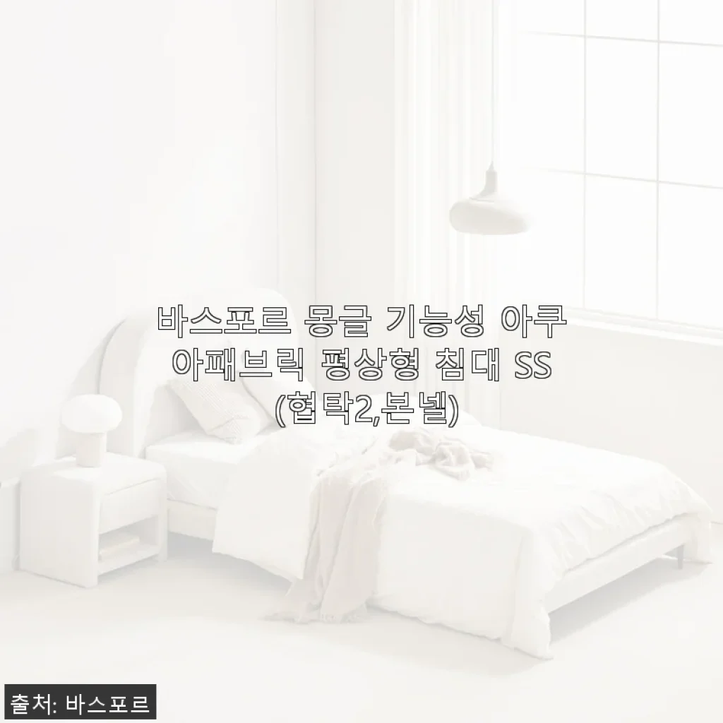 바스포르 몽글 기능성 아쿠아패브릭 평상형 침대 SS 사용후기