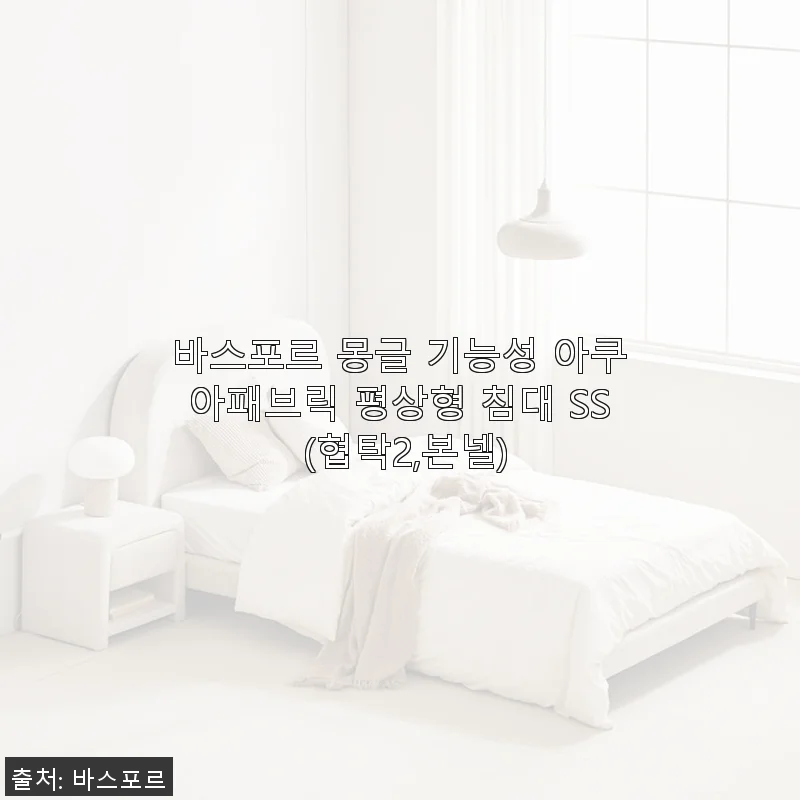 바스포르 몽글 기능성 아쿠아패브릭 평상형 침대 SS 사용후기