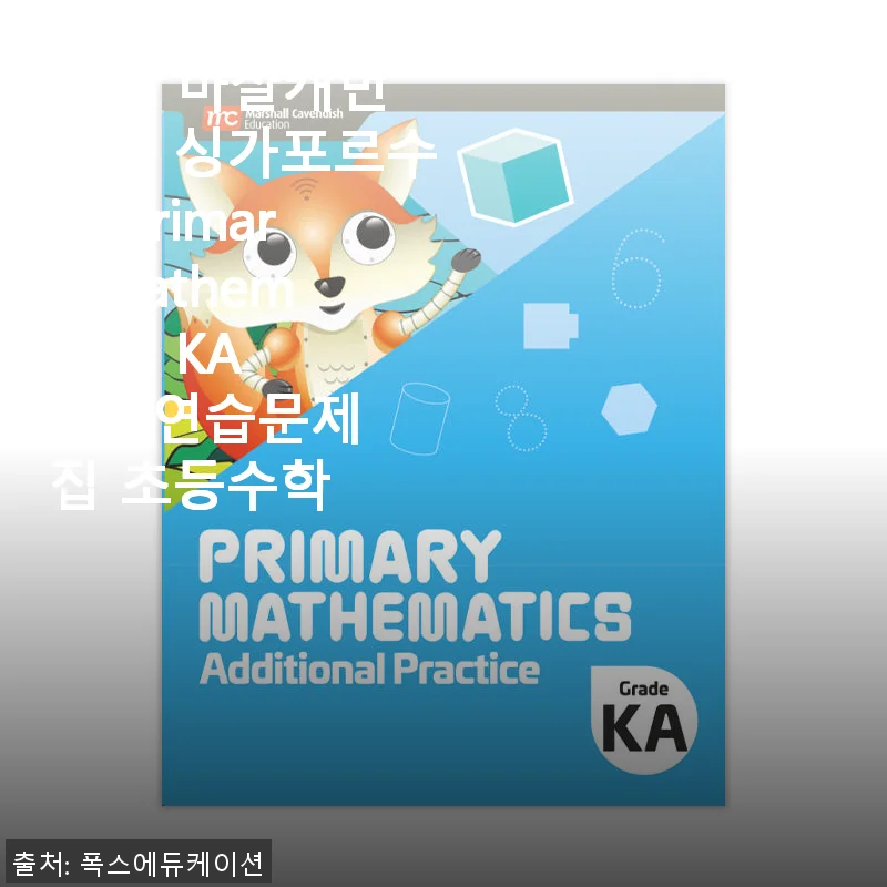 MCE 마샬캐번디시 싱가포르수학 Primary Mathematics KA AP 연습문제집 사용후기
