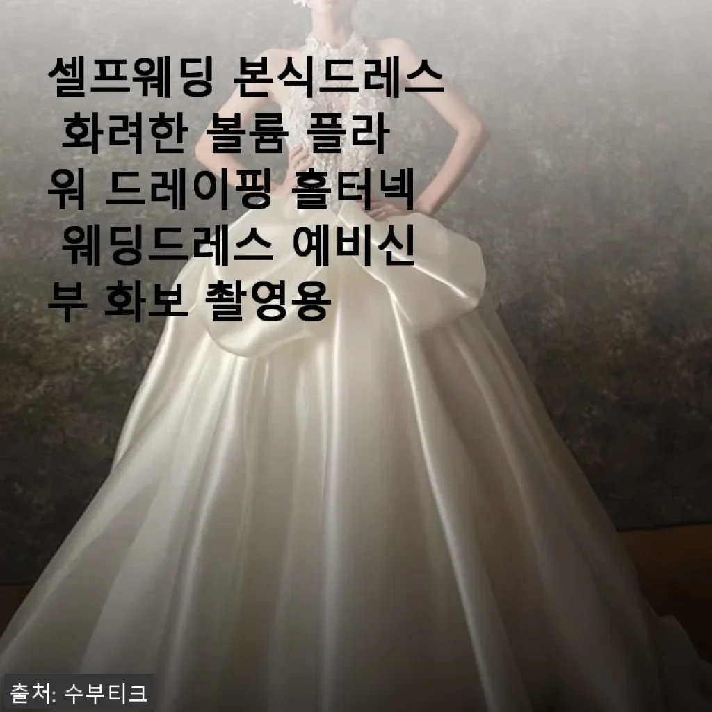 셀프웨딩 본식드레스 화려한 볼륨 플라워 드레이핑 홀터넥 웨딩드레스 사용후기